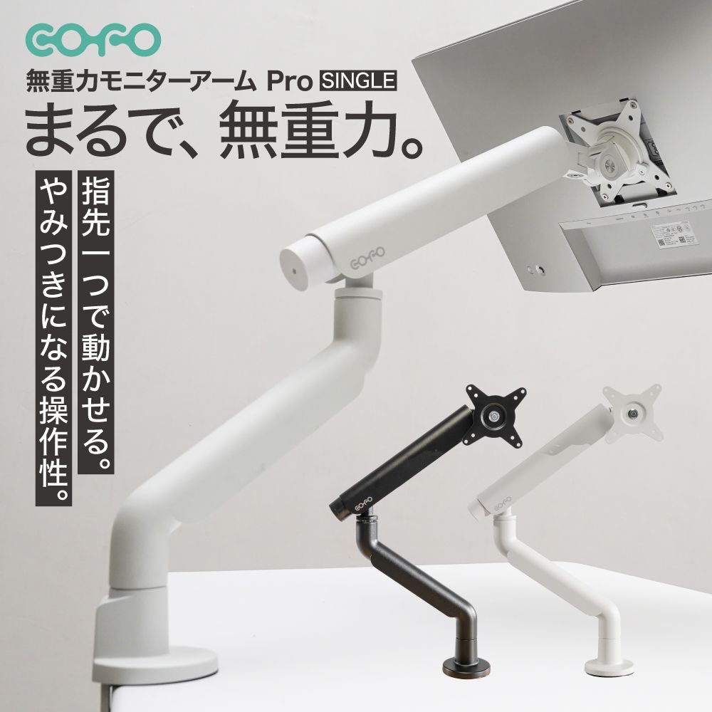 COFO 無重力モニターアーム Pro シングル ホワイト COFO 無重力