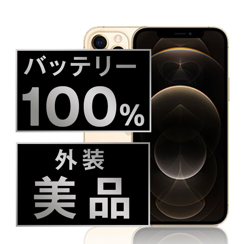バッテリー100% 【中古】 iPhone12 Pro 256GB ゴールド SIMフリー 本体 Aランク スマホ iPhone 12 Pro アイフォン アップル apple 【送料無料】 ip12pmtm1448a