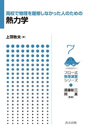 高校で物理を履修しなかった人のための熱力学 (フロー式物理演習シリーズ 7)／上羽 牧夫