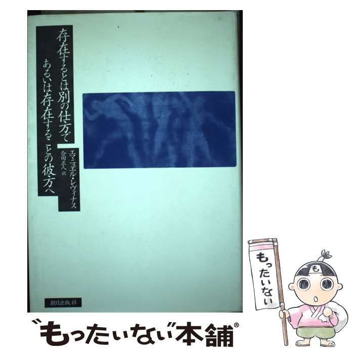中古】 存在するとは別の仕方であるいは存在することの彼方へ