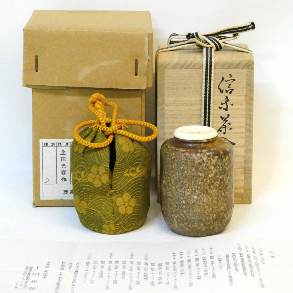 信楽焼 上田光春作 茶入 ダブル共箱
