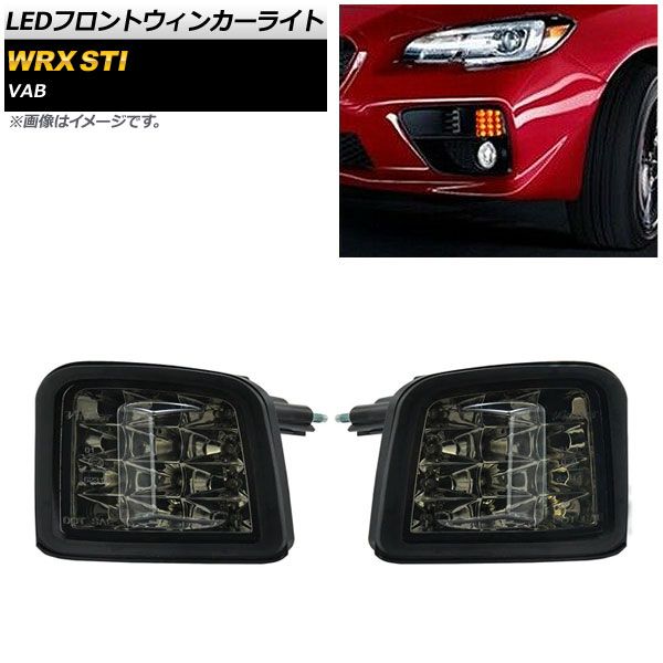 LEDフロントウィンカーライト スバル WRX STI VAB 2014年08月～ スモークレンズ AP-LL211-SM 入数：1セット(左右)