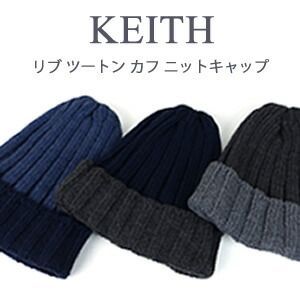 KEITH　リブツートンカフニットキャップ秋　冬　ニット帽　全３色　青　ブルー　紺　ネイビー　チャコールグレー 日本製 男女兼用帽子　フリーサイズ