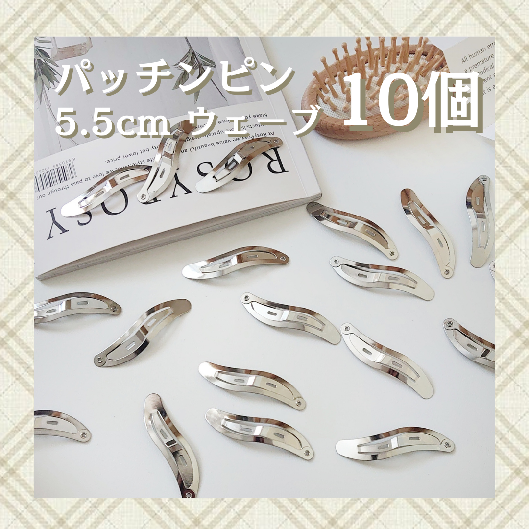 5.5cm ウェーブ パッチンピン 10個 - メルカリShops