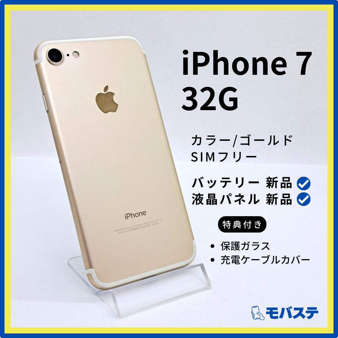 バッテリー新品】【画面新品】iPhone 7 32G SIMフリー ゴールド