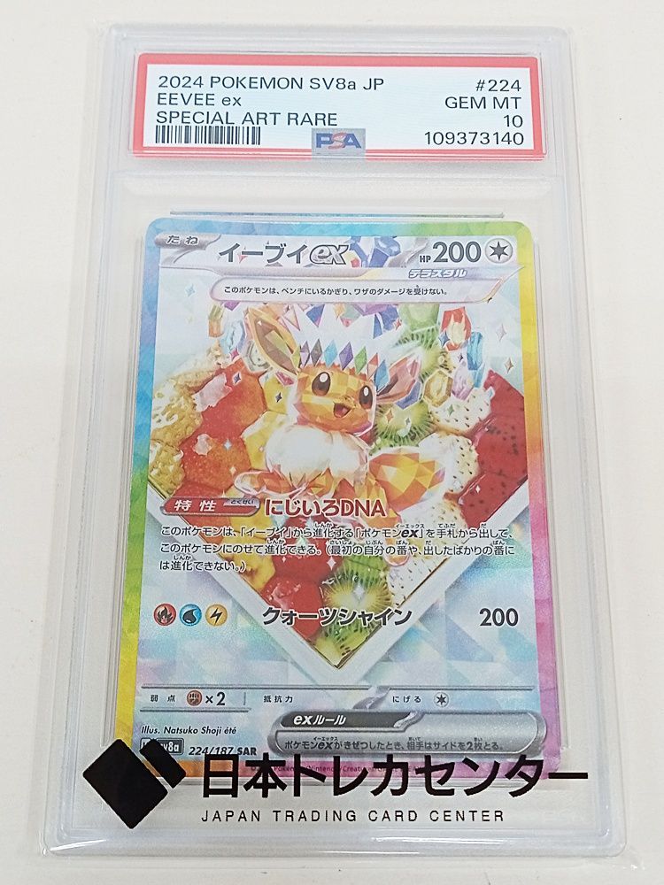 ポケモンカードゲーム イーブイ ex SAR PSA10 224/187【MT46-371
