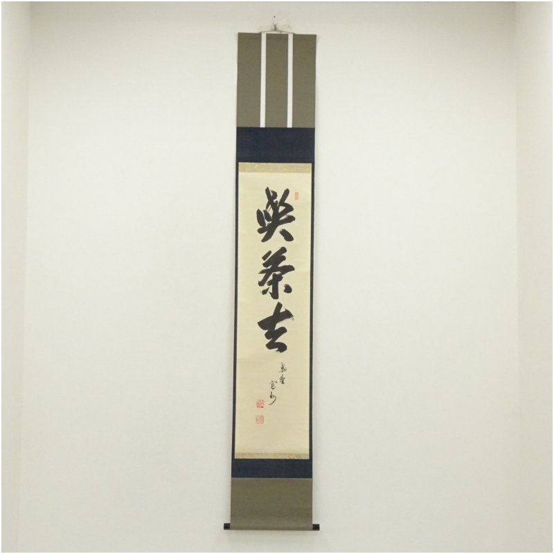 【茶道具】大徳寺　紫野 長谷川寛州和尚筆　一行「葉々起清風」 書 軸Ｃ113 茶道具】大徳寺 紫野 長谷川寛州和尚筆 一行「葉々起清風」 書 軸C113