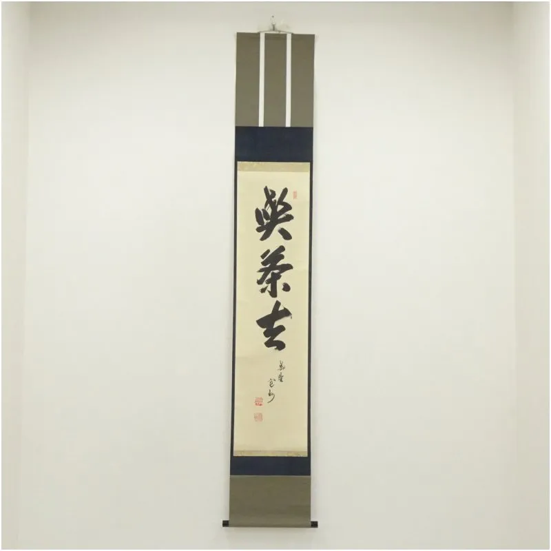 2025年最新】掛軸 喫茶去の人気アイテム - メルカリ