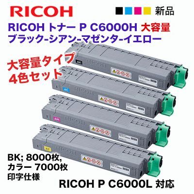 リコー RICOH P C6000Hトナー　4色セットリコー