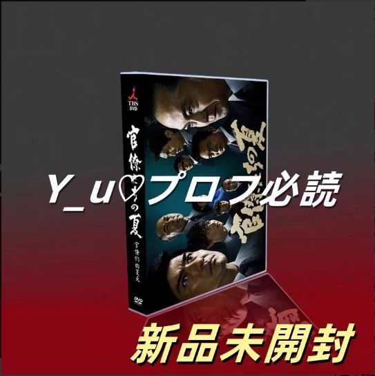 新品未開封 官僚たちの夏 DVD-BOX〈5枚組〉 - メルカリ