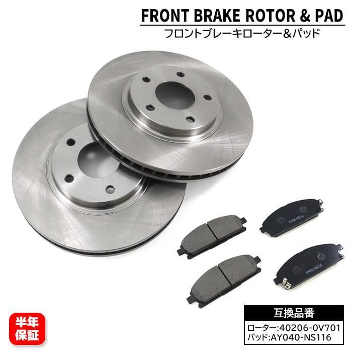 日産 プレサージュ  TNU31 フロント ブレーキローターu0026ブレーキパッド 前 左右 40206-0V701 AY040-NS116 互換品 1ヵ月保証