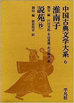 【中古-非常に良い】 淮南子・説苑(抄) 中国古典文学大系 (6)