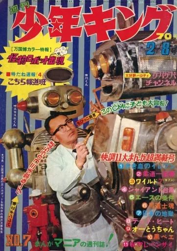 中古】コミック雑誌 週刊少年キング 1970年2月8日号 7 - メルカリ