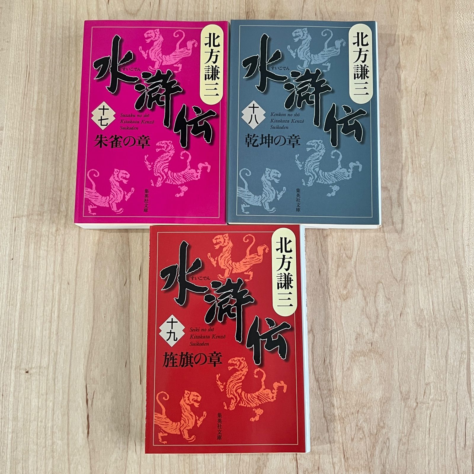 古本】水滸伝 / 北方謙三 集英社文庫 全19巻セット - メルカリ