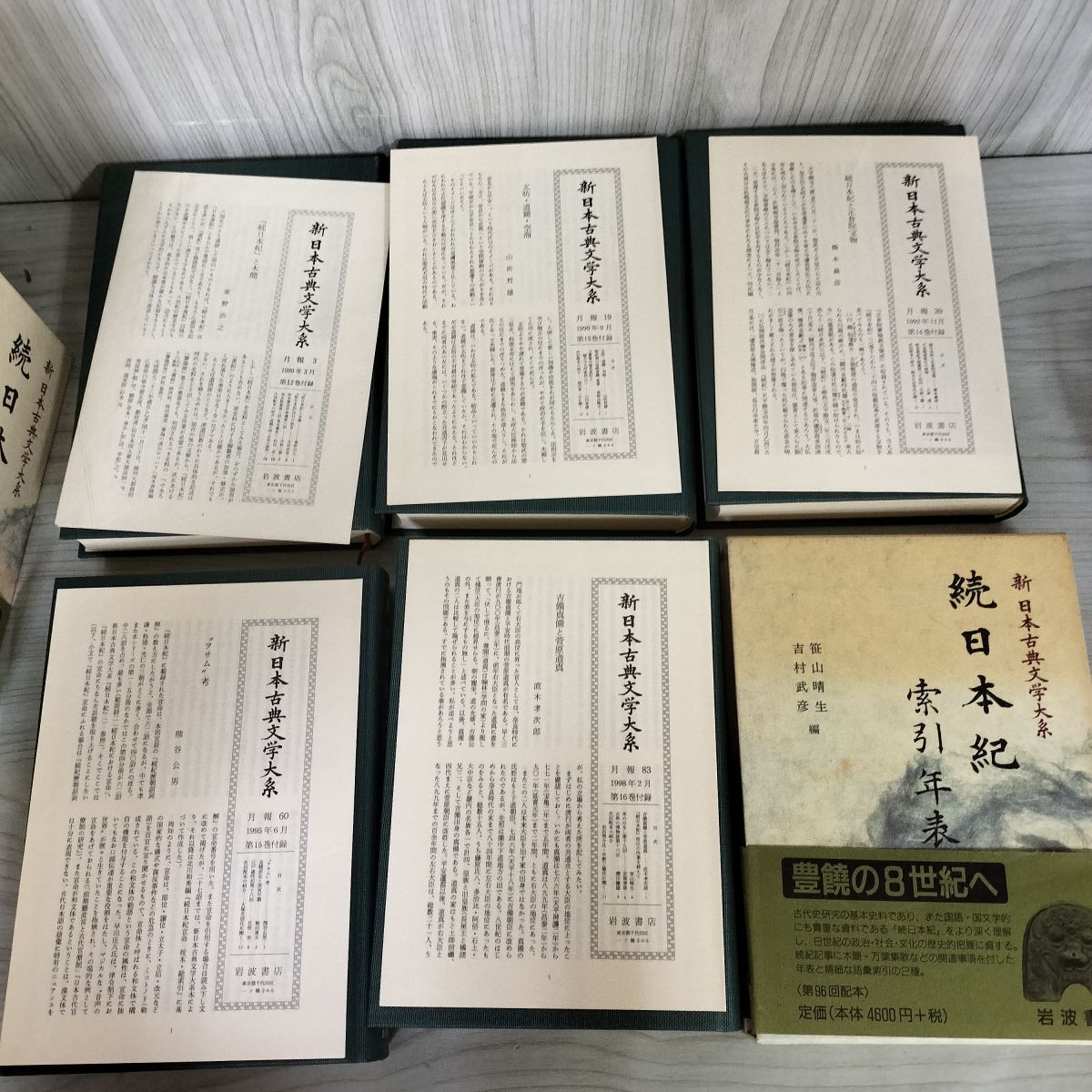 計6冊 新日本古典文学大系12〜16（月報付）+別巻 続日本紀1〜5+索引年表 全初版 函 帯 岩波書店  120019 計6冊 続日本紀1-5+索引年表 新日本古典文学大系第12巻-16巻+