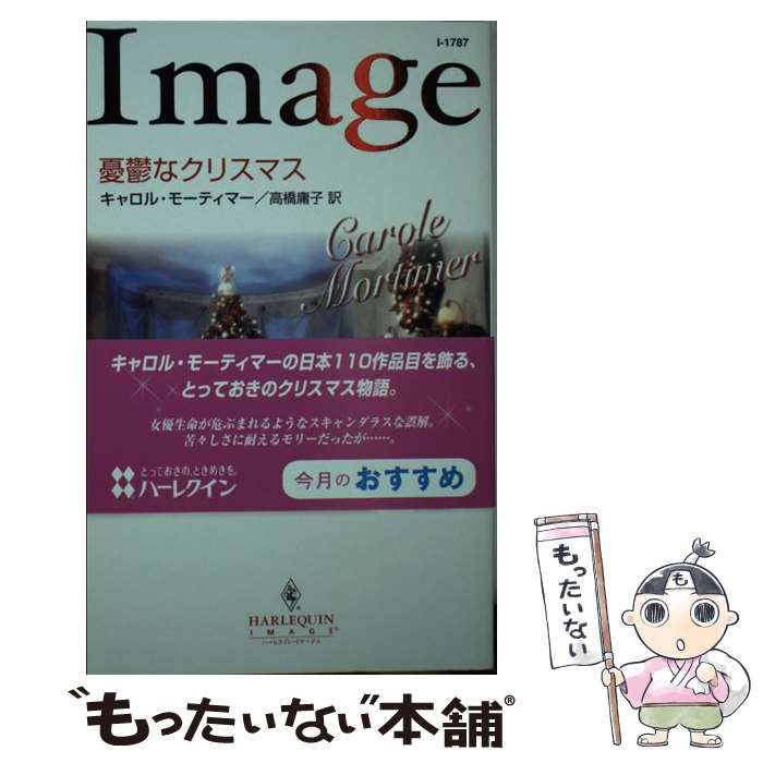 【中古】 憂鬱なクリスマス （ハーレクイン・イマージュ） / キャロル モーティマー、 高橋 庸子 / ハーパーコリンズ・ジャパン