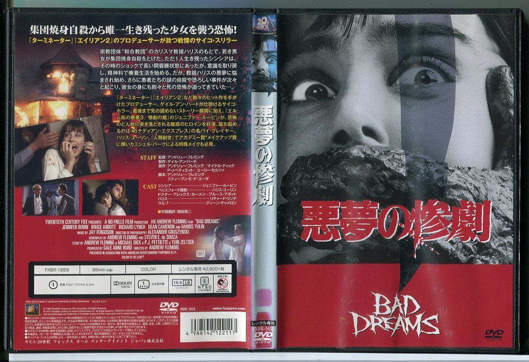 悪夢の惨劇/中古DVD レンタル落ち/ジェニファー・ルービン/ハリス・ユーリン/c0936