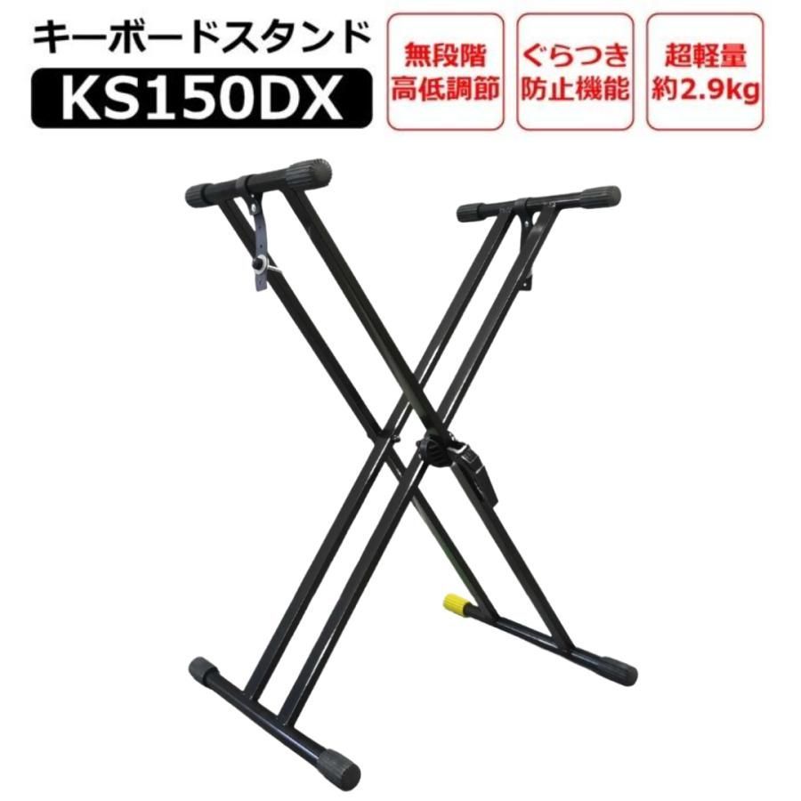 【+5%】【組立不要】【ピアノ専門店のキーボードスタンド】KMC キーボードスタンド 電子ピアノスタンド KS150DX BK ブラック X型ダブルスタンド