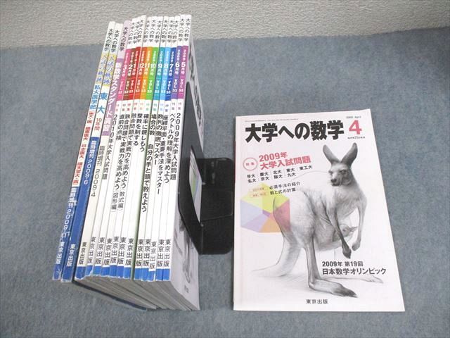 東京出版 大学への数学 2009年4月～2010年3月号/臨時