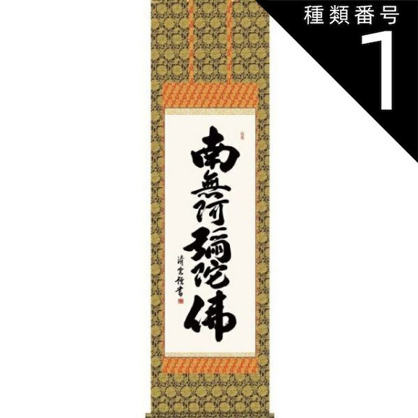 種類1：尺三 掛軸 六字名号【南無阿彌陀佛】浄土宗・浄土真宗