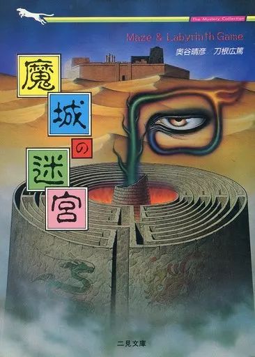 ボードゲーム 魔城の迷宮 ミステリ迷路ゲーム 【公式通販】