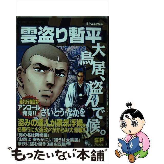 中古】 雲盗り暫平 大鳥居、盗んで候。 （SPコミックス） / さいとう