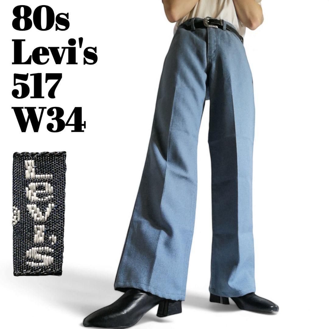 USA製】古着 希少 80s Levis リーバイス517 スタプレ スラックス フレアパンツ STA-PREST 80年代 ヴィンテージ 実寸  W34 L30 - メルカリ