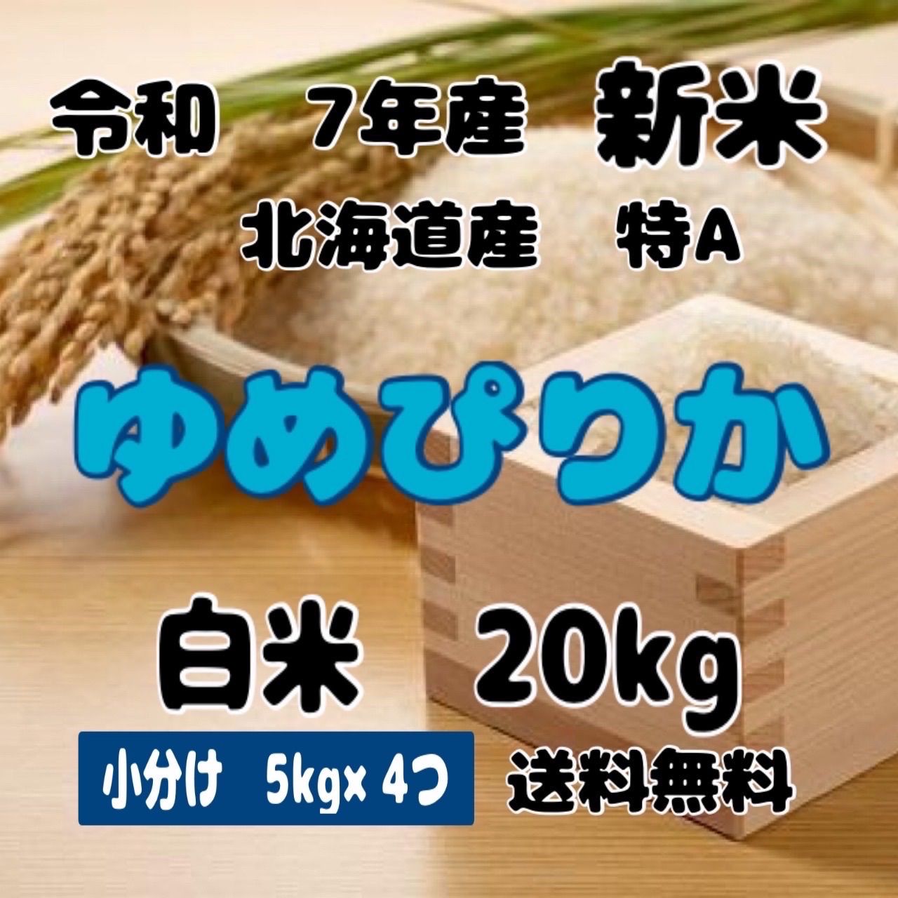 新米 小分け 令和7年産 北海道米 ゆめぴりか 白米 20kg