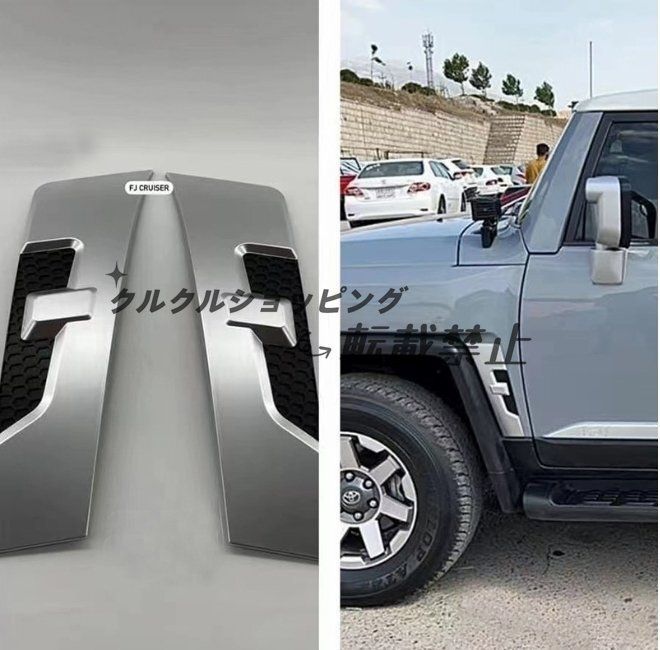 FJクルーザー サイドグリル カバー サイド フェンダーパネルカバー 2個セット 2007－