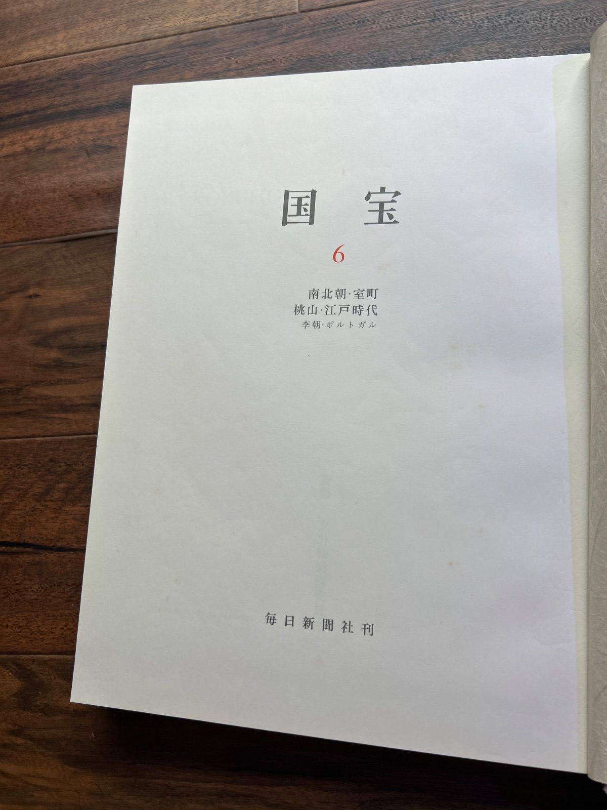 国宝重要文化財大全　絵画　上巻　古書 国宝重要文化財大全 絵画 上巻 古書 毎日新聞社 国宝 6 国宝・重要文化