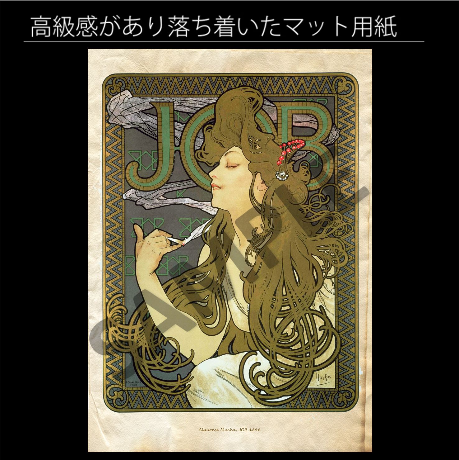 限定値下げ　ミュシャ　JOB　ポスター　イタリアで印刷されたもの 作品解説】アルフォンス・ミュシャ「ジョブ」 - Artpedia アート