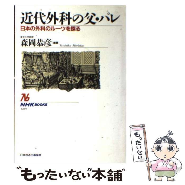 【中古】 近代外科の父・パレ 日本の外科のルーツを探る/ＮＨＫ出版/森岡恭彦 近代外科の父・パレ: 日本の外科のルーツを探る (NHKブックス