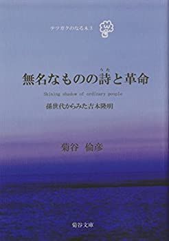 100%新品，大人気 【中古】 無名なものの詩 (うた) と革命~孫世代からみた吉本隆明 (テツガクのなる木) その他