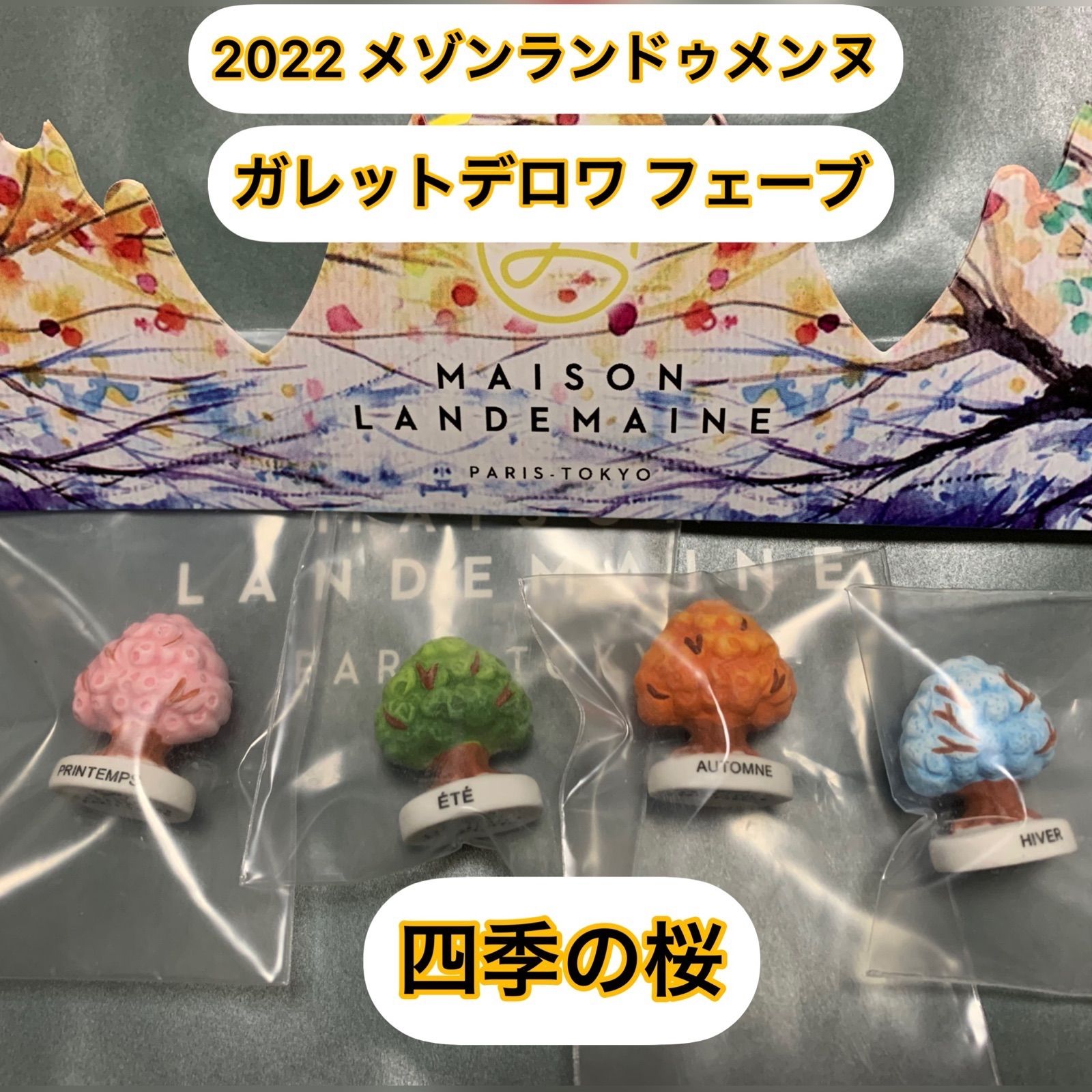 メゾンランドゥメンヌ ガレットデロワ 2022 フェーブ - 雑貨