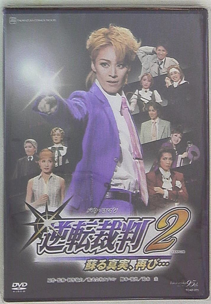 蘭寿とむ・純矢ちとせ 宙組09年DVD 逆転裁判2 宝塚 花