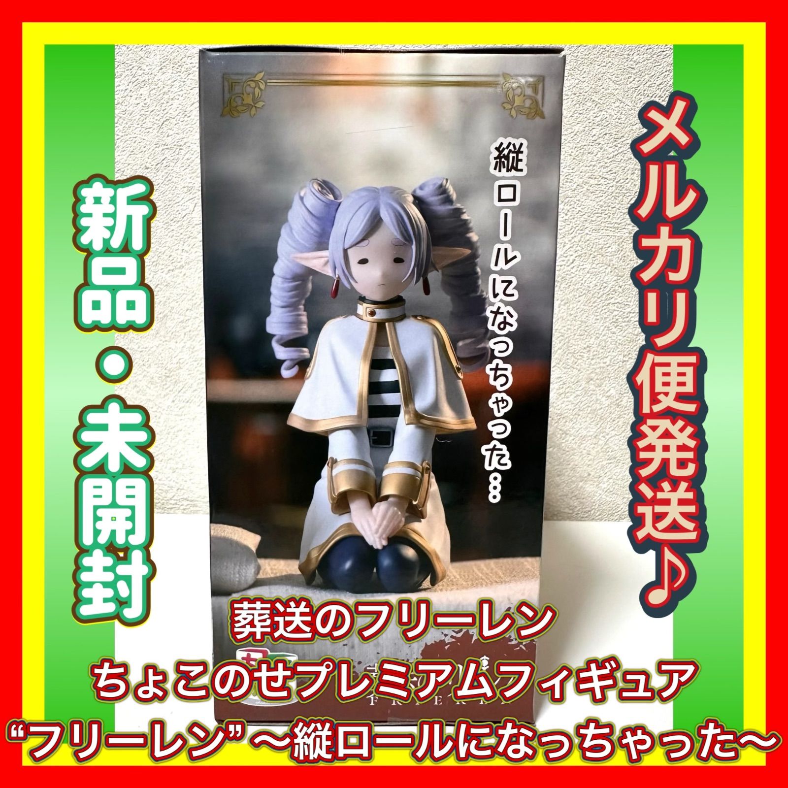 最新】【人気商品】葬送のフリーレン ちょこのせ プレミアム