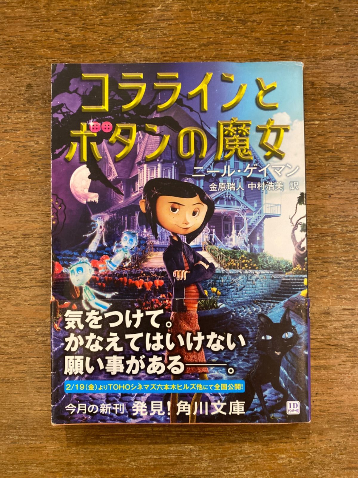 コララインとボタンの魔女』ニール・ゲイマン 金原瑞人・中村浩美訳 