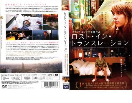 ロスト・イン・トランスレーション - 映画 DVD Amazon.co.jp: ロスト・イン・トランスレーション [DVD] : ビル