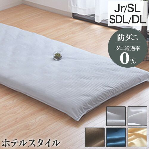 【ホワイト|ダブルロング】 ダニ通過率0％ 敷布団カバー ジュニア シングルロング ダブルロング セミダブルロング 90×190cm 105×215cm 125×215cm 154×215cm ダニを通さない生地 高密度繊維 防ダニ ホ