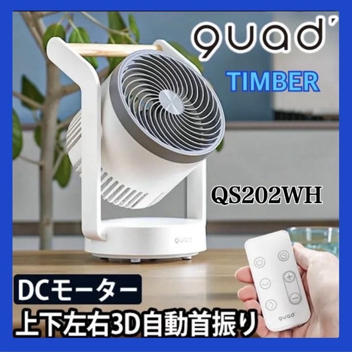 極美品】QUADS 充電式3Dサーキュレーター 扇風機 TIMBER(ティンバー) ホワイト QS202WH Q0807 0820ML015  0120240819100208 - メルカリ