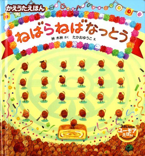 ねばらねばなっとう かえうたえほん 3さいからのユーモアえほん 林 木林