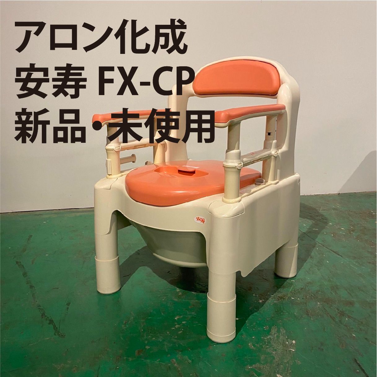 新品・未使用】アロン化成 安寿 ポータブルトイレFX-CP “ちびくまくん 