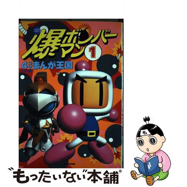 爆ボンバーマン４コマまんが王国 １/双葉社/Ｇ．Ｇ．Ｃ． | tspea.org