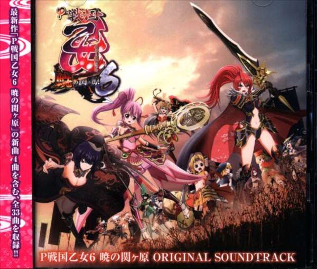 P戦国乙女6 暁の関ヶ原 ORIGINAL SOUNDTRACK パチンコ/パチスロCD 通常