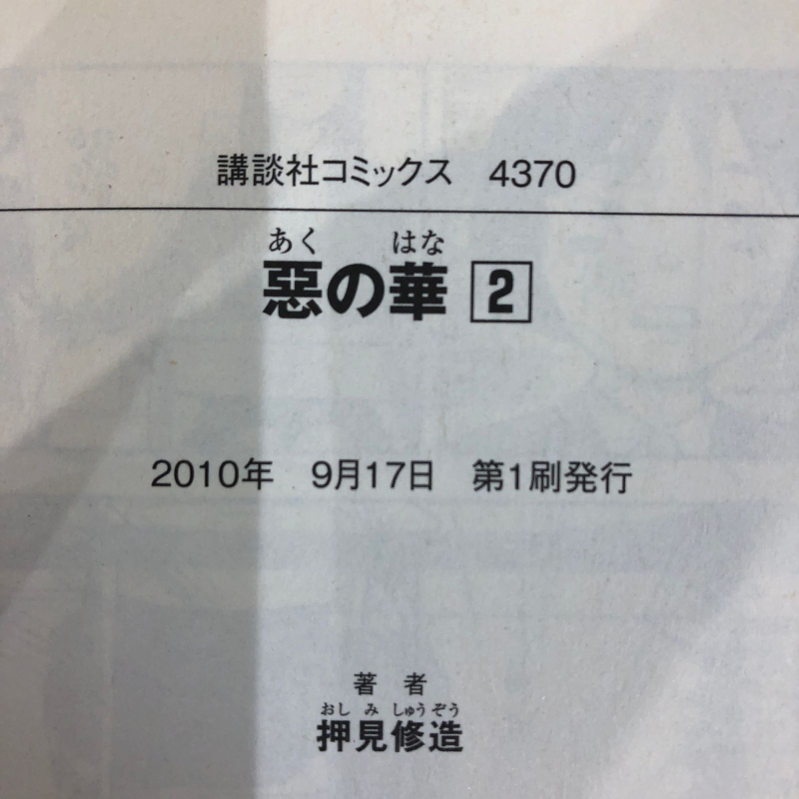 惡の華（1、2）/押見修造/GF-0225005572-YP/GF08991 - メルカリ