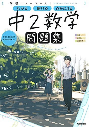 学研ニューコース　まとめ売り 新品・未使用 本 学研ニューコース 問題集 中1〜中3 まとめ売り