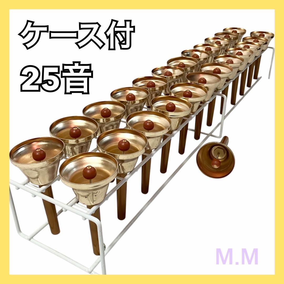 ミュージックベル ハンドベル 25音 ケース付 スタンド付 ベル music bell