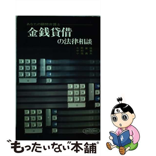 【中古】 金銭貸借の法律相談 あなたの顧問弁護士 6訂版 (学陽の法律百科) / 大野実雄 / 学陽書房