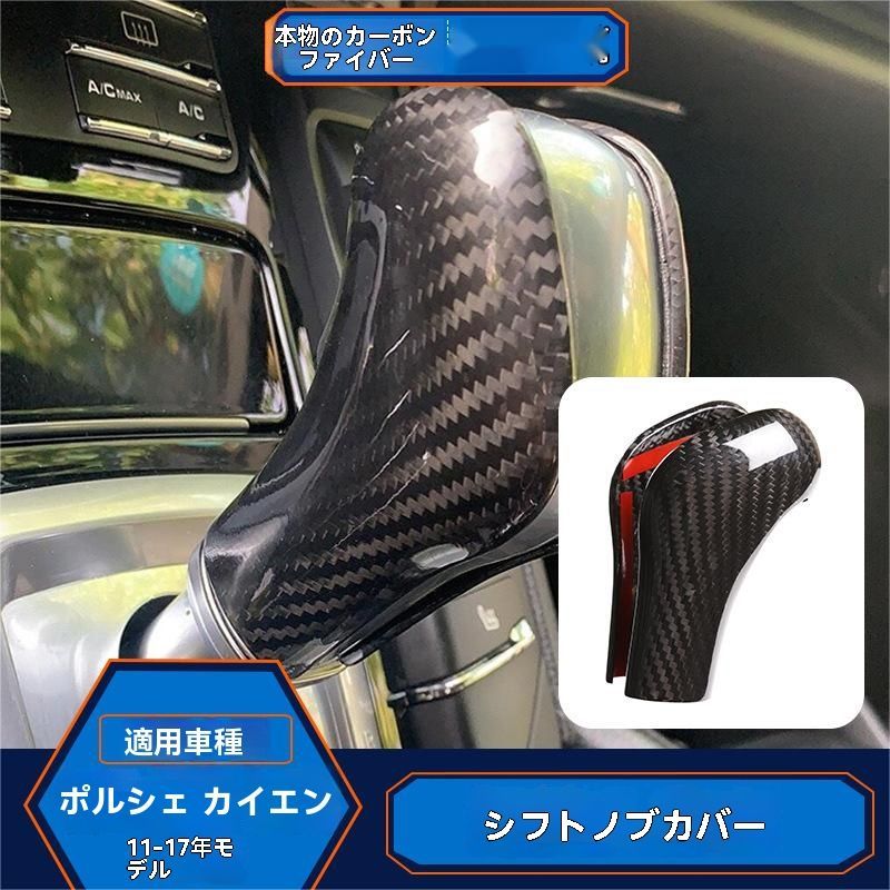 11-17年 保時捷 カイエン Cayenne 排挡ヘッドカバー カーボンファイバー シフトノブ 内装パネル 高品質 ブラック レッド 選択可