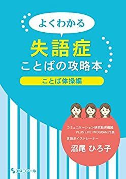 【中古】【非常に良い】よくわかる失語症 ことばの攻略本 ことば体操編
